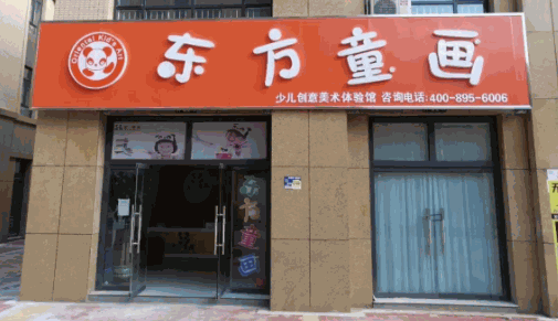 东方童画少儿美术教育